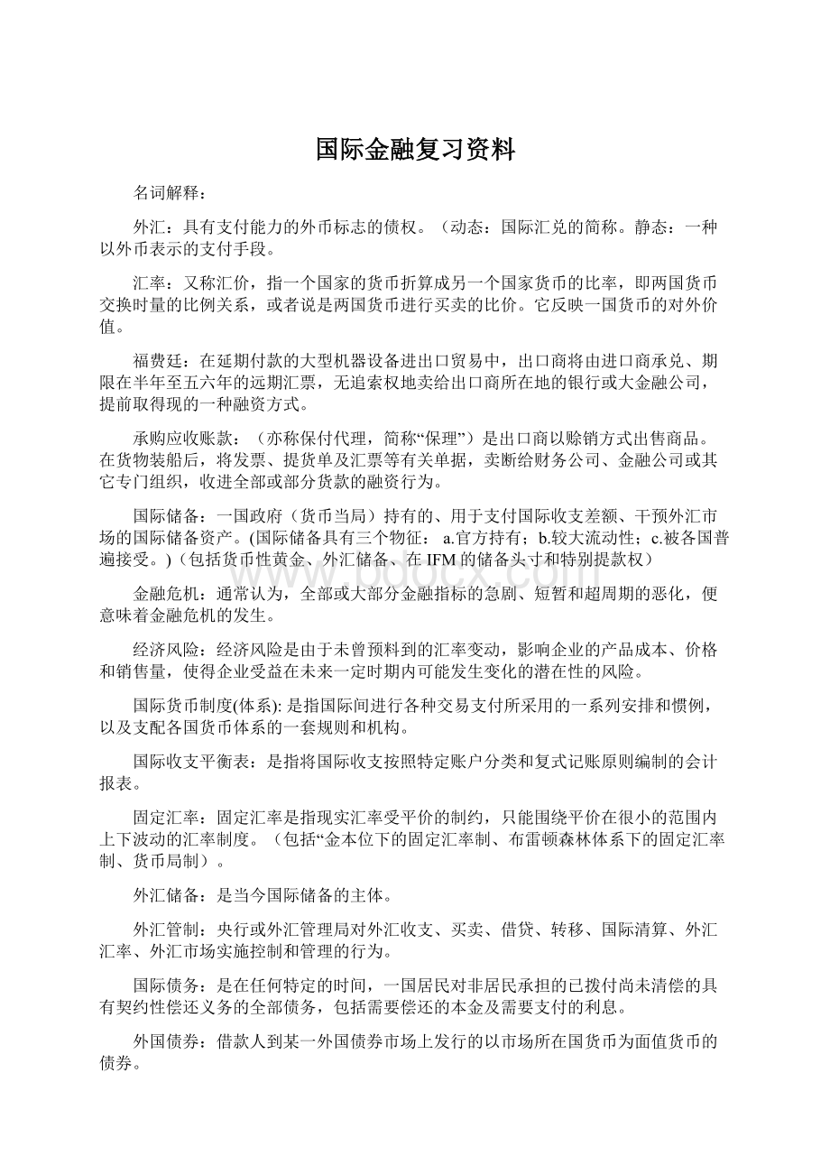 国际金融复习资料.docx_第1页