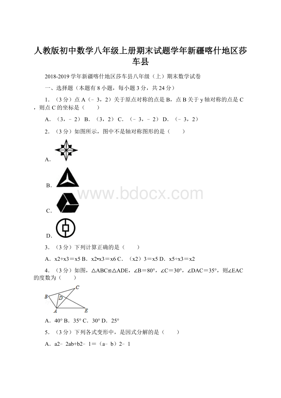 人教版初中数学八年级上册期末试题学年新疆喀什地区莎车县.docx