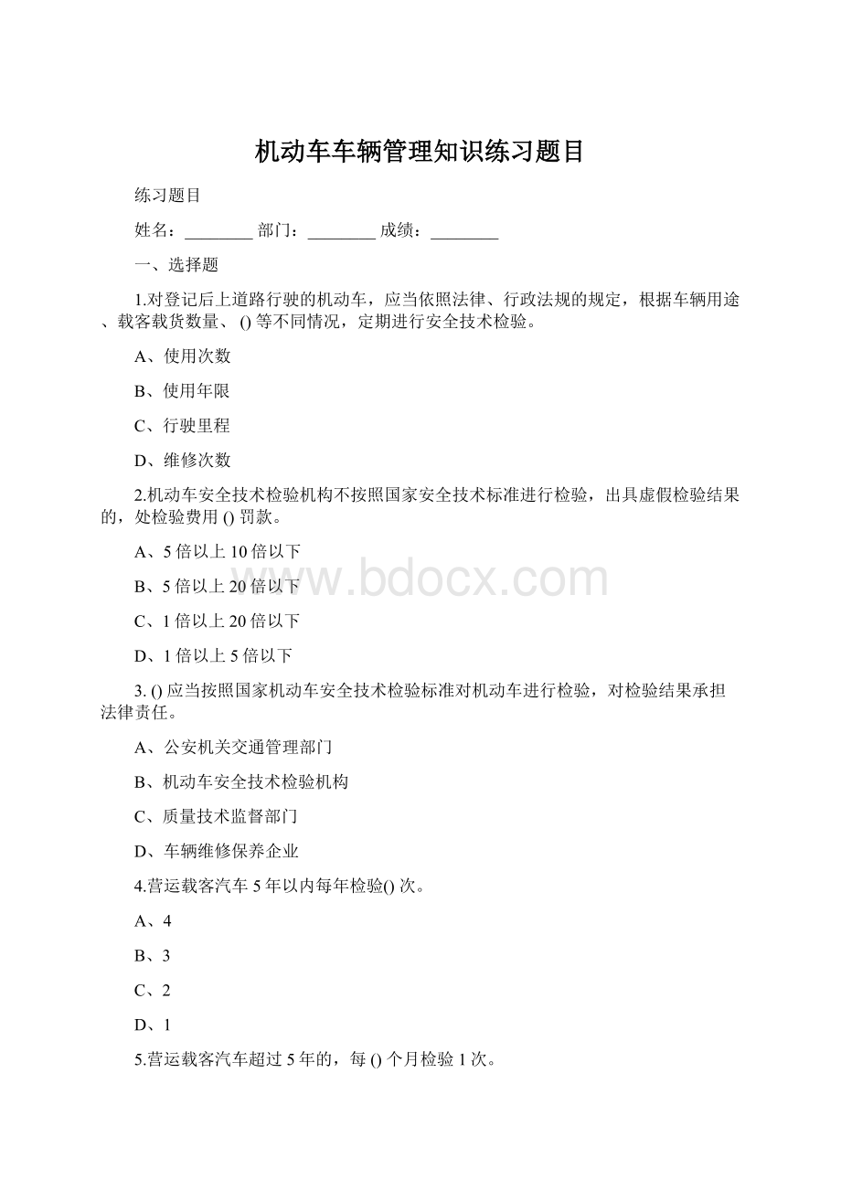 机动车车辆管理知识练习题目.docx