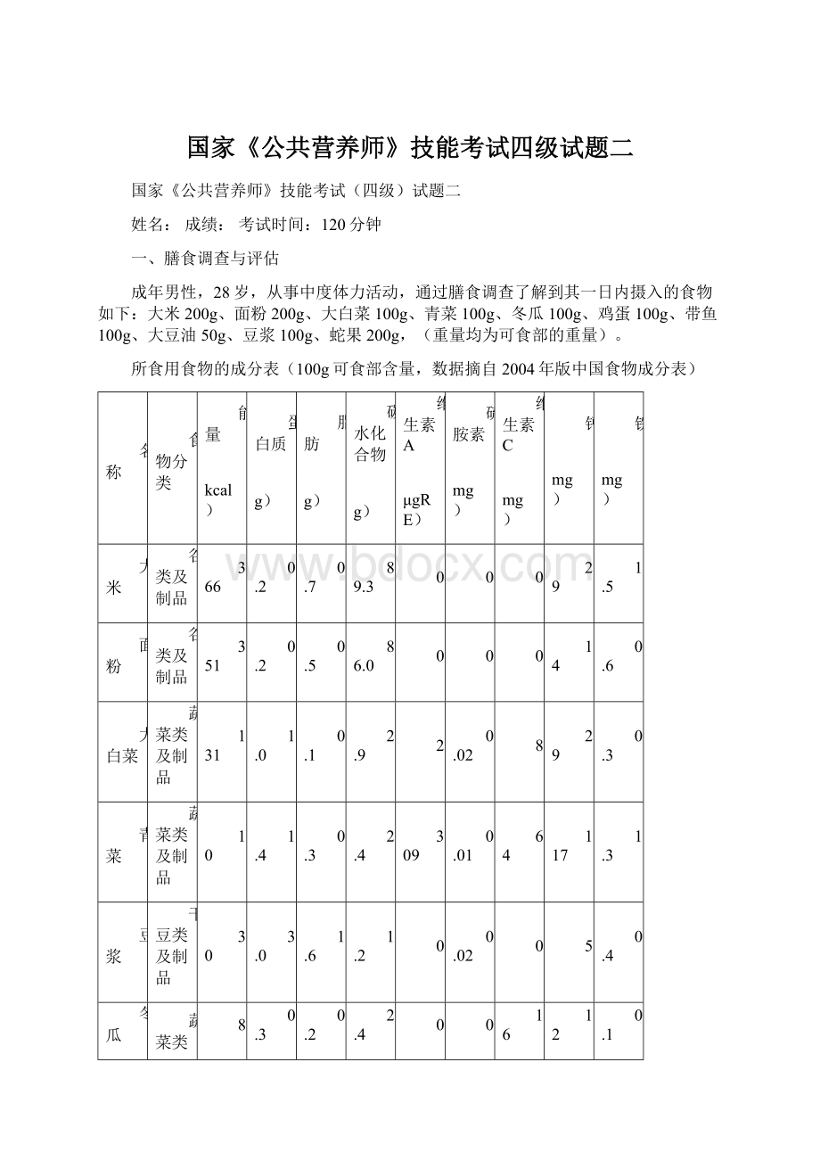 国家《公共营养师》技能考试四级试题二Word格式.docx