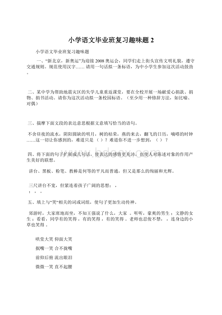 小学语文毕业班复习趣味题2.docx_第1页