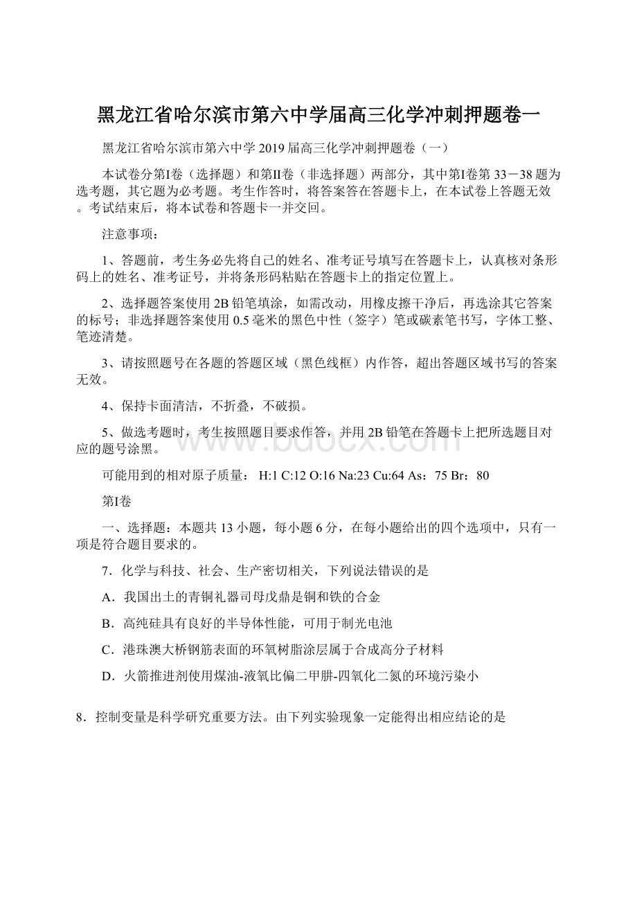 黑龙江省哈尔滨市第六中学届高三化学冲刺押题卷一.docx_第1页