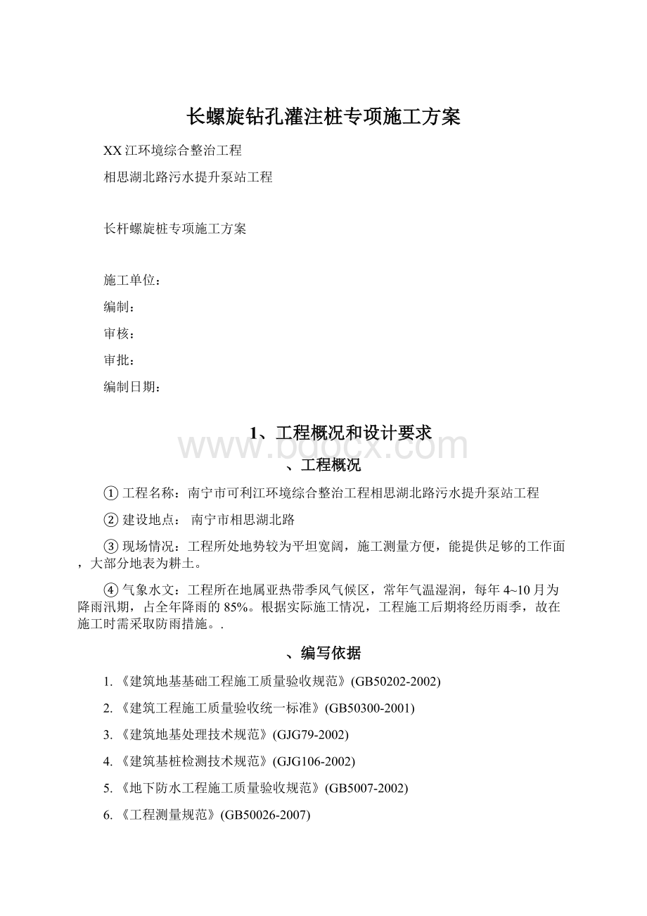 长螺旋钻孔灌注桩专项施工方案Word格式.docx_第1页