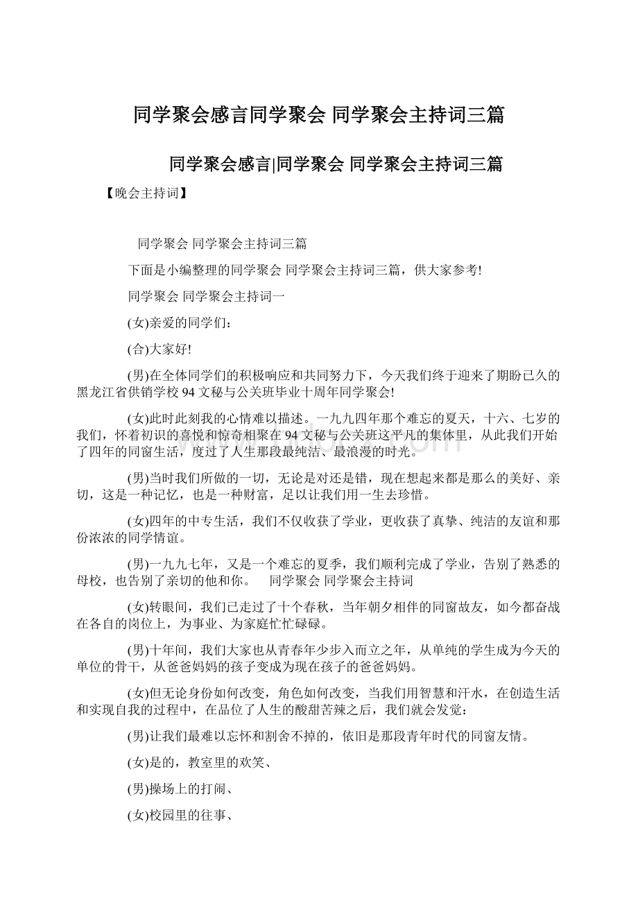 同学聚会感言同学聚会 同学聚会主持词三篇Word格式.docx