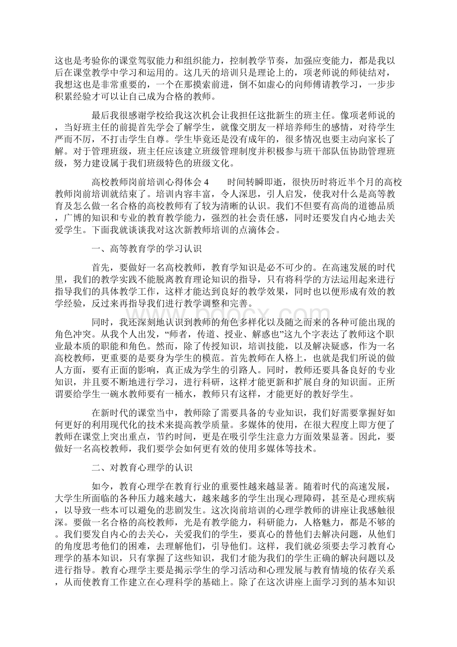 高校教师岗前培训心得体会精选5篇.docx_第3页