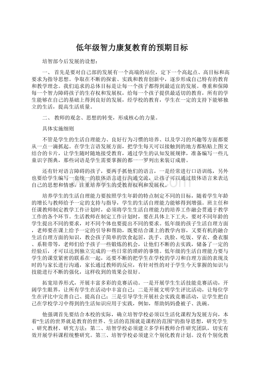 低年级智力康复教育的预期目标Word格式文档下载.docx