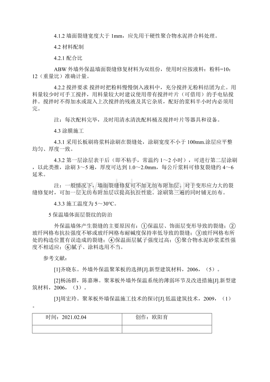 聚苯板外墙外保温系统构造施工之欧阳育创编.docx_第3页