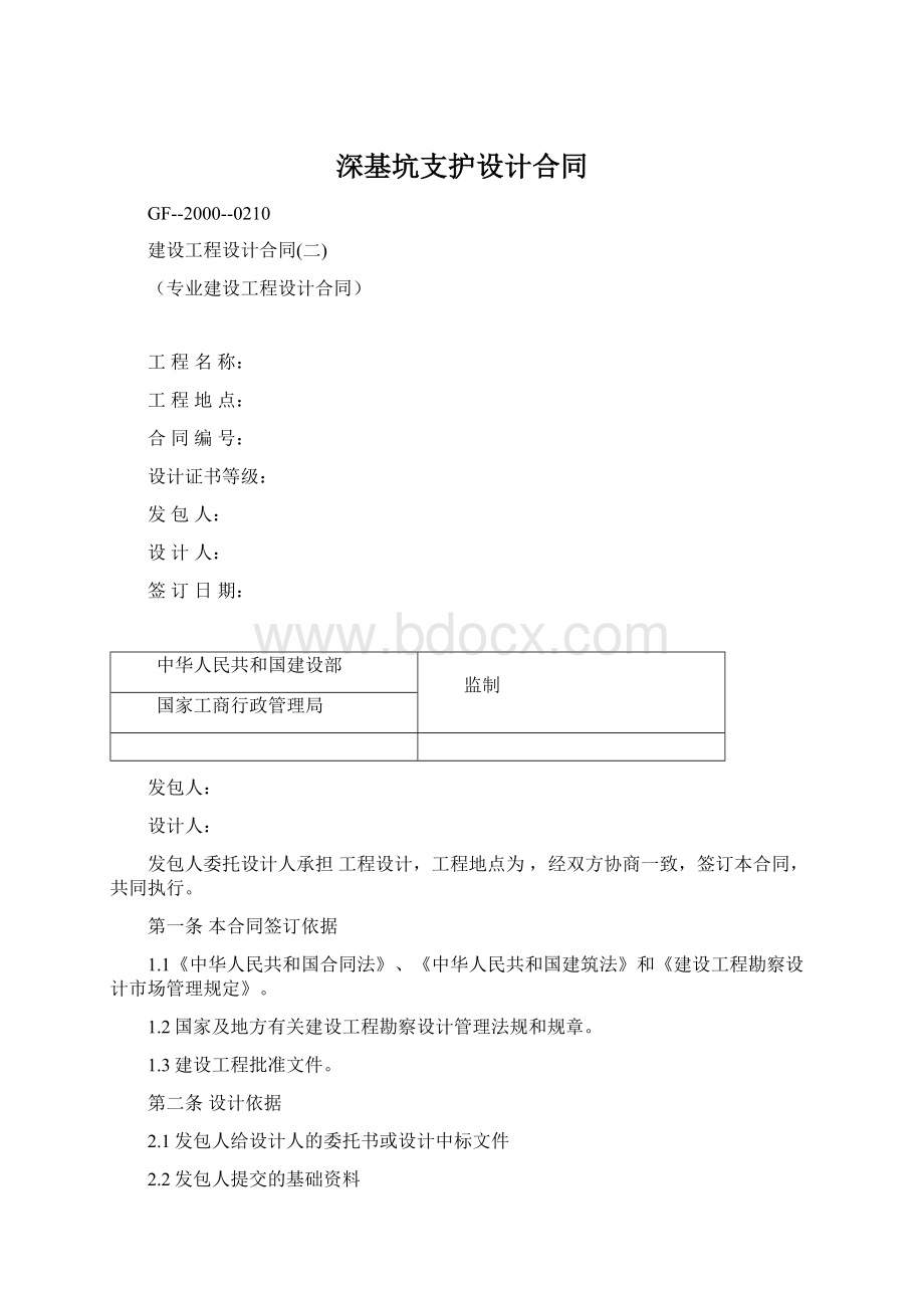 深基坑支护设计合同Word文件下载.docx