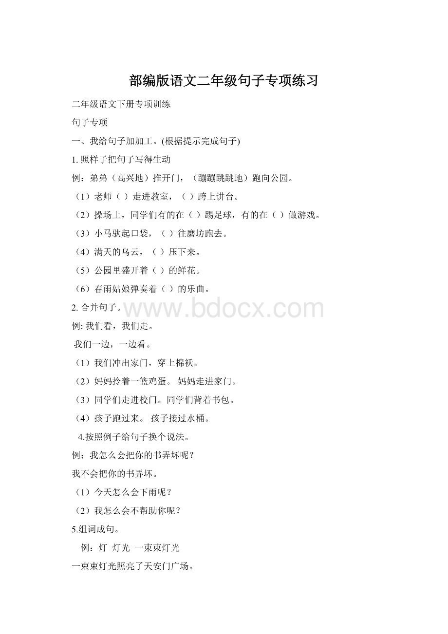 部编版语文二年级句子专项练习Word下载.docx