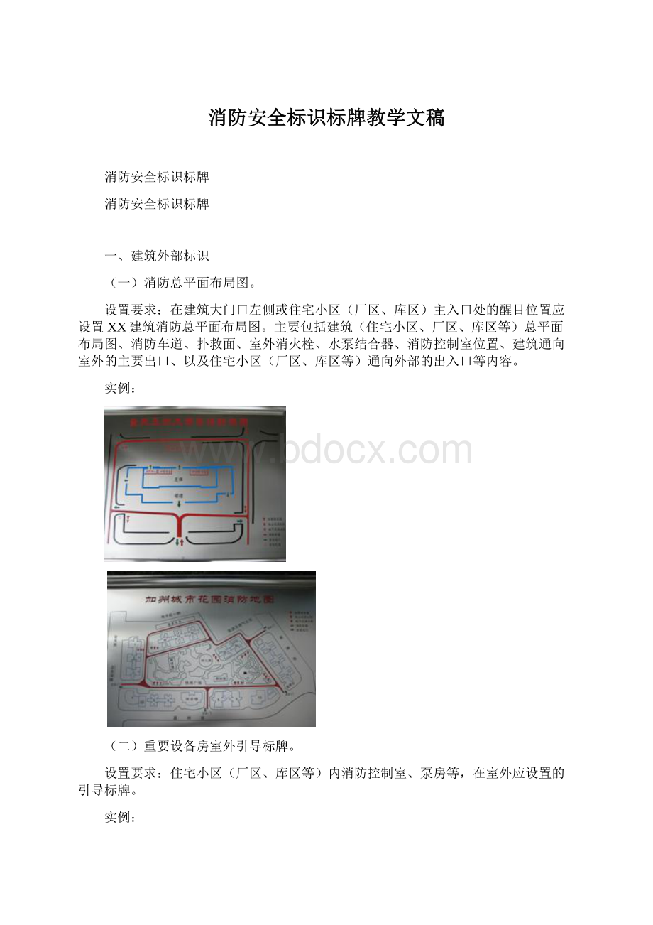 消防安全标识标牌教学文稿Word文档格式.docx_第1页