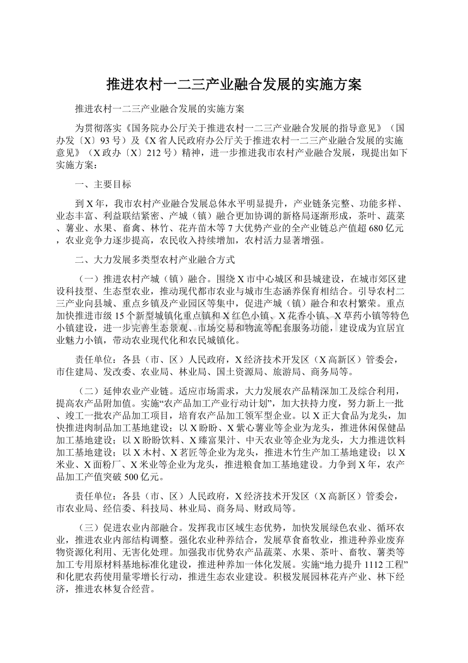 推进农村一二三产业融合发展的实施方案Word格式文档下载.docx