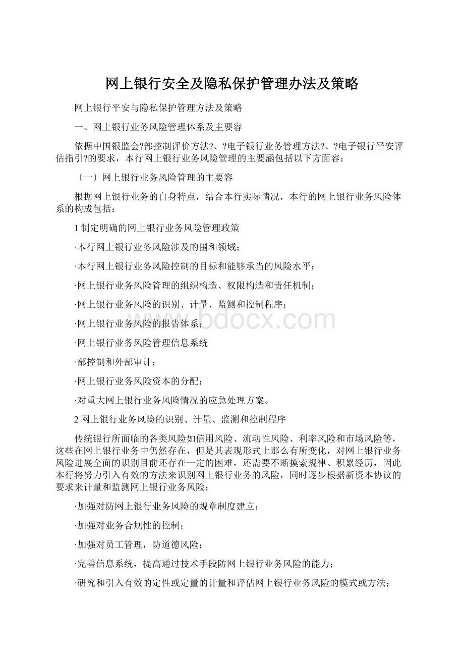 网上银行安全及隐私保护管理办法及策略.docx