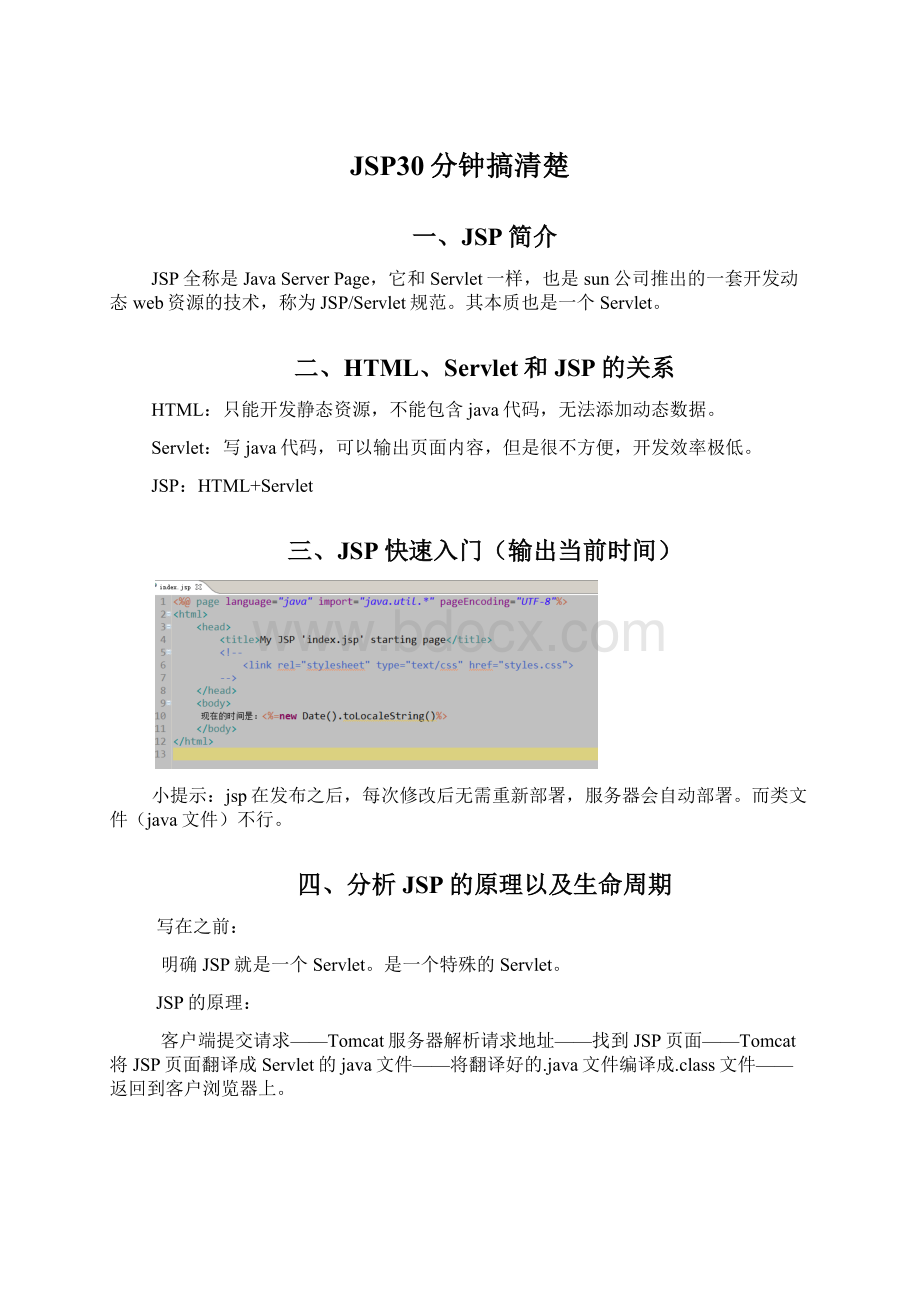 JSP30分钟搞清楚.docx