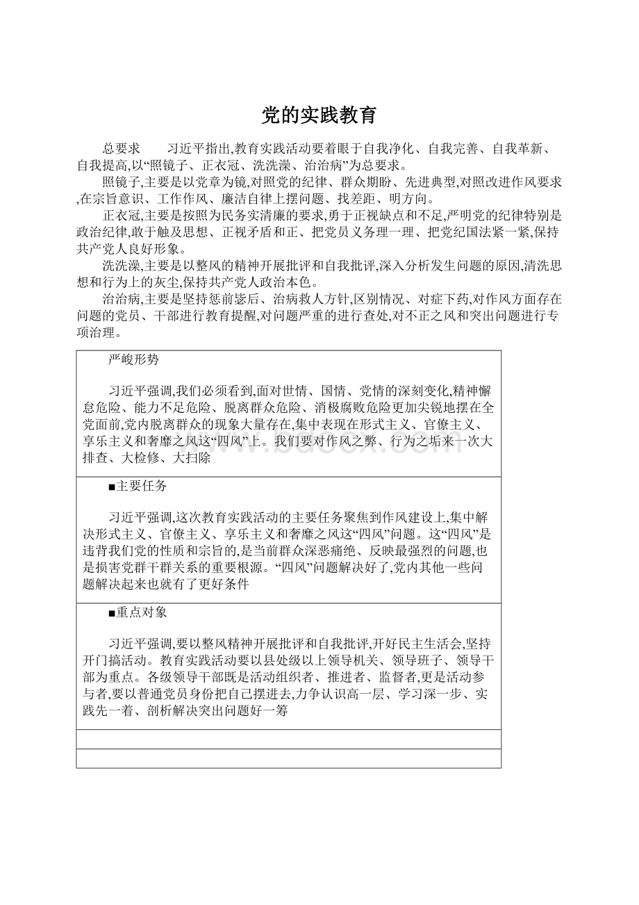 党的实践教育.docx_第1页