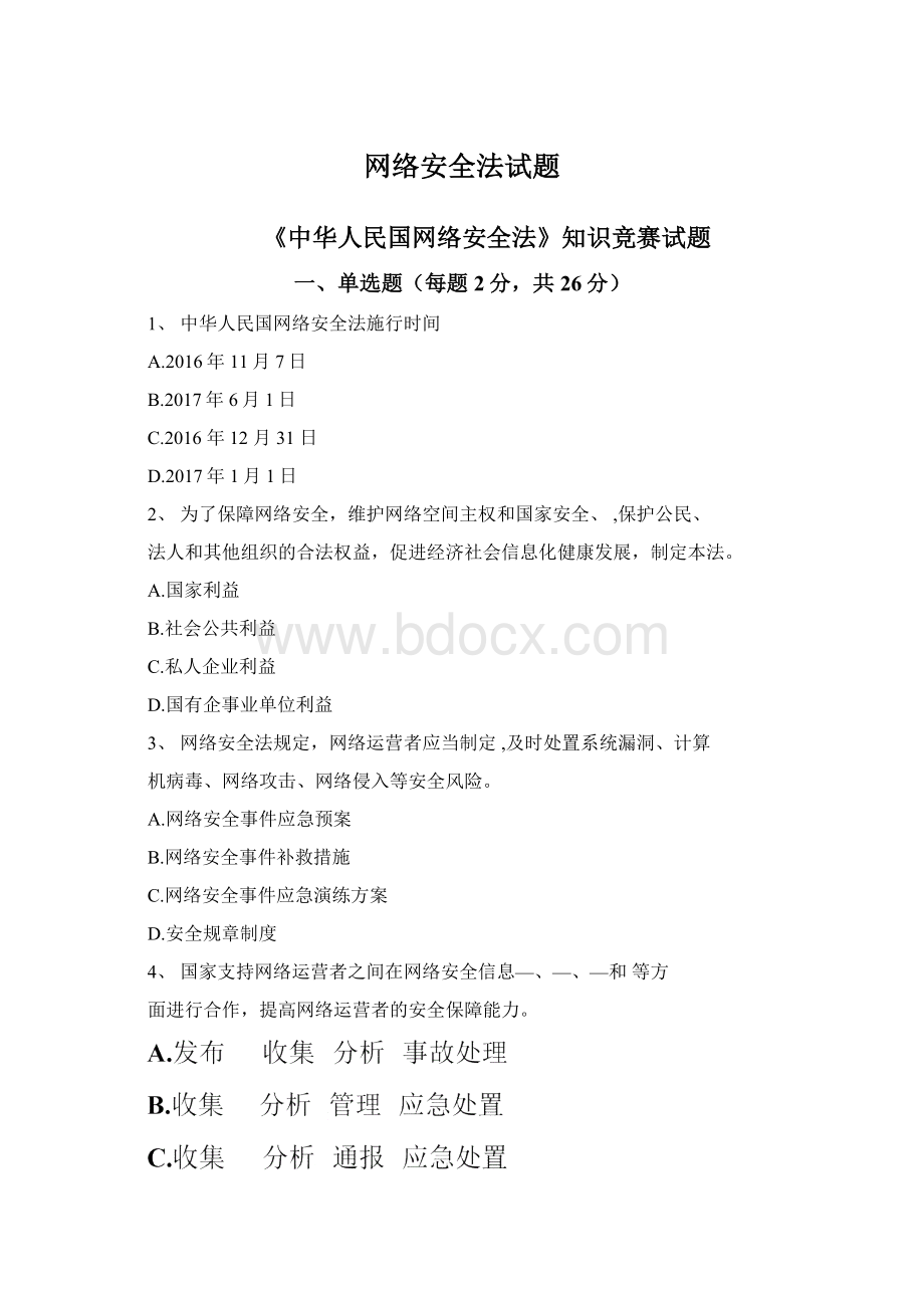 网络安全法试题Word文件下载.docx