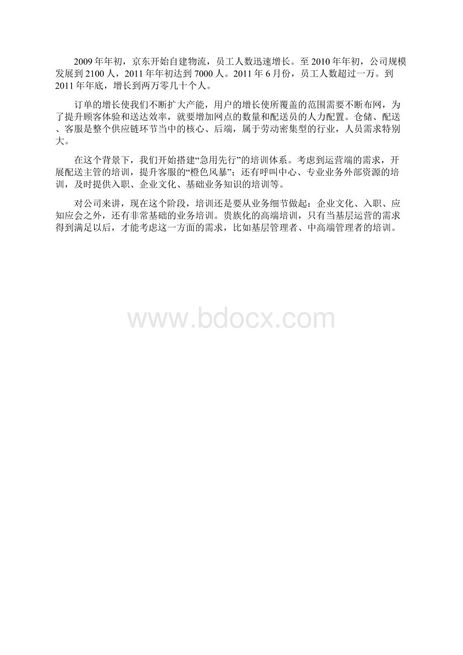 京东是怎样搞员工培训的Word文档下载推荐.docx_第3页