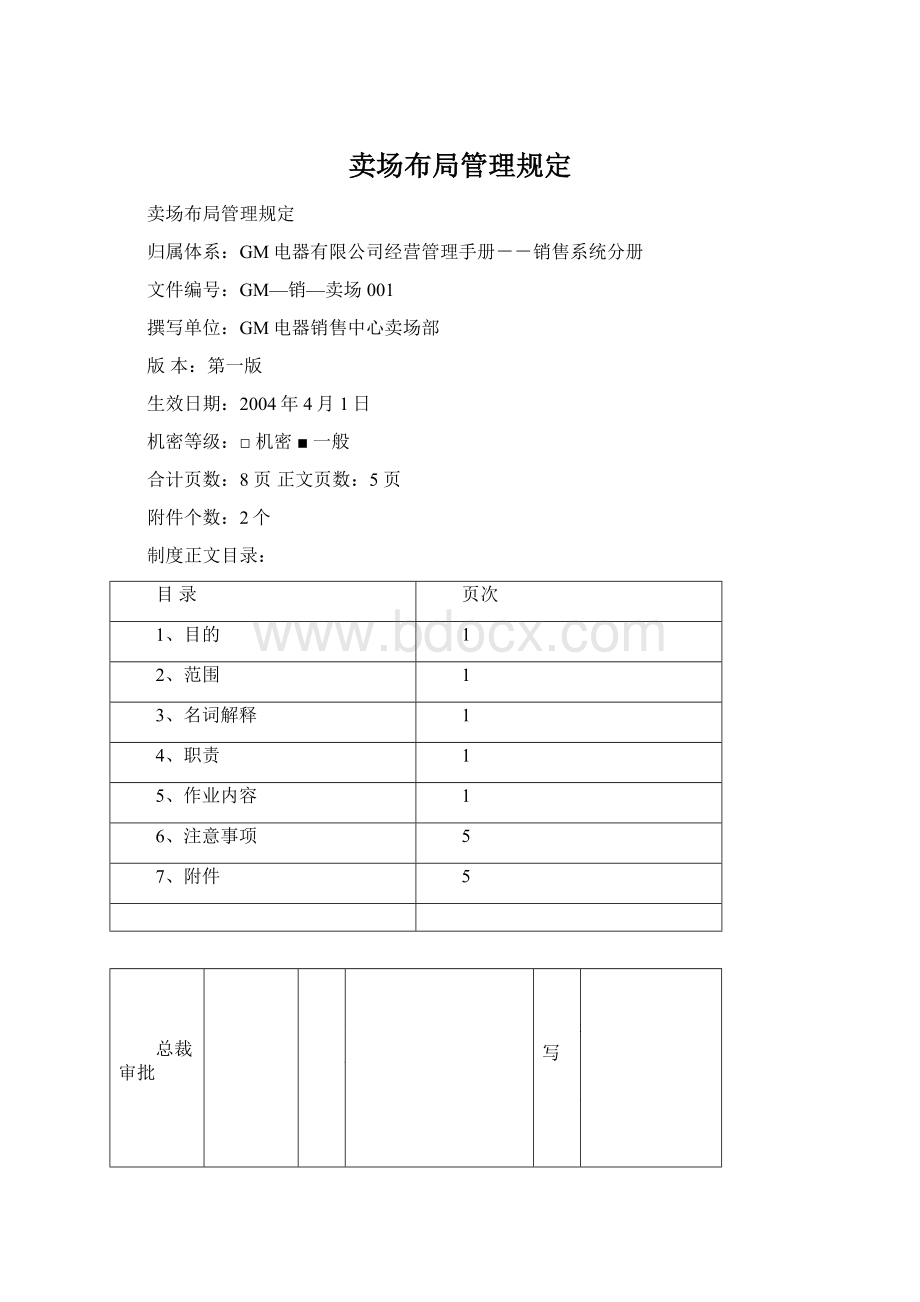 卖场布局管理规定Word文件下载.docx