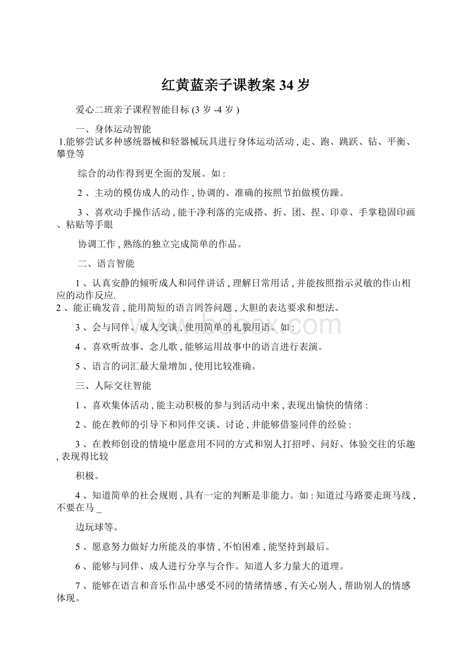 红黄蓝亲子课教案34岁Word格式文档下载.docx