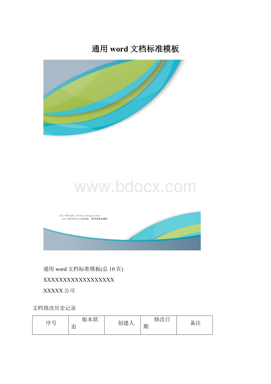 通用word文档标准模板Word文档下载推荐.docx_第1页