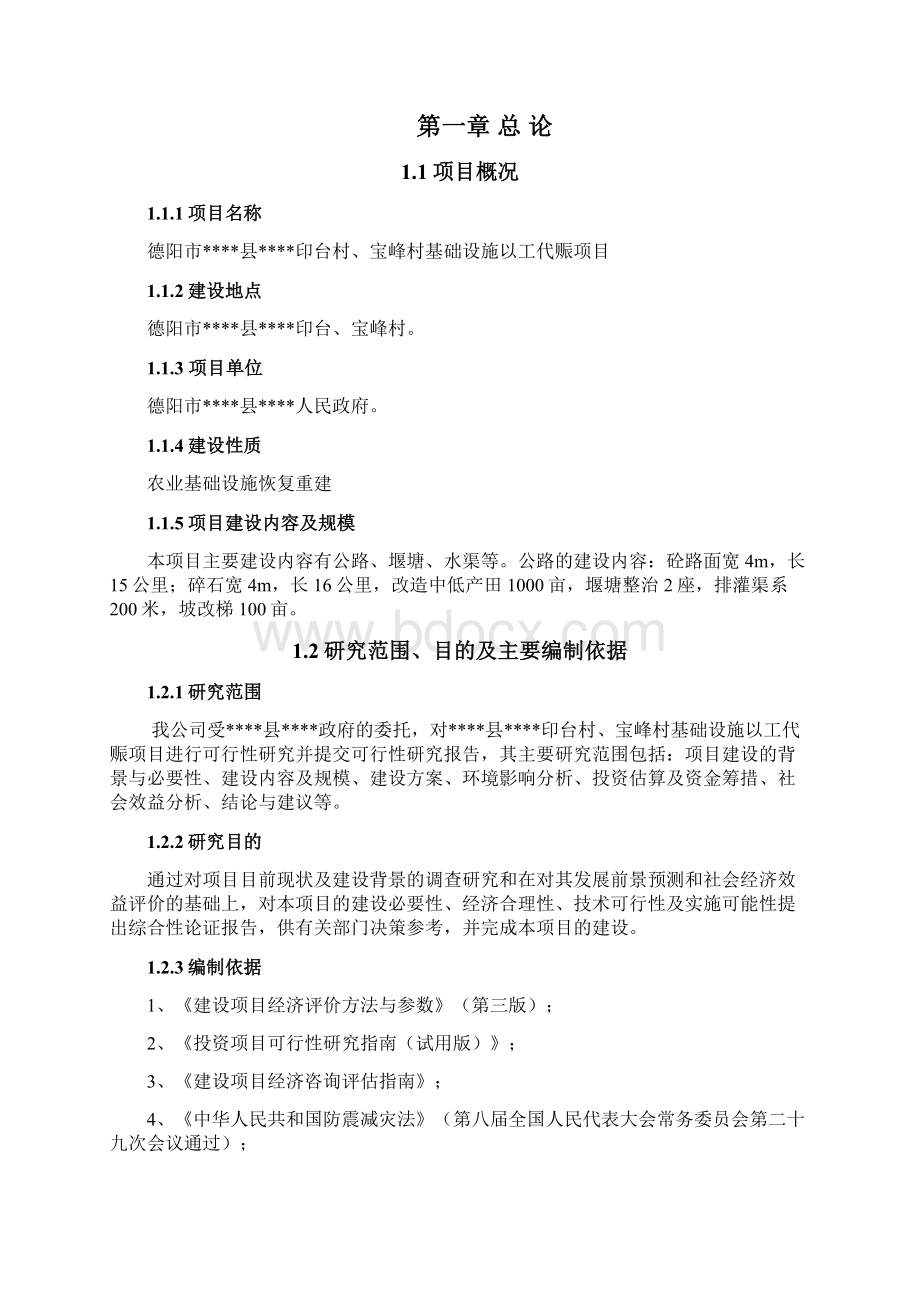 基础设施以工代赈项目可行性研究报告Word文件下载.docx_第2页