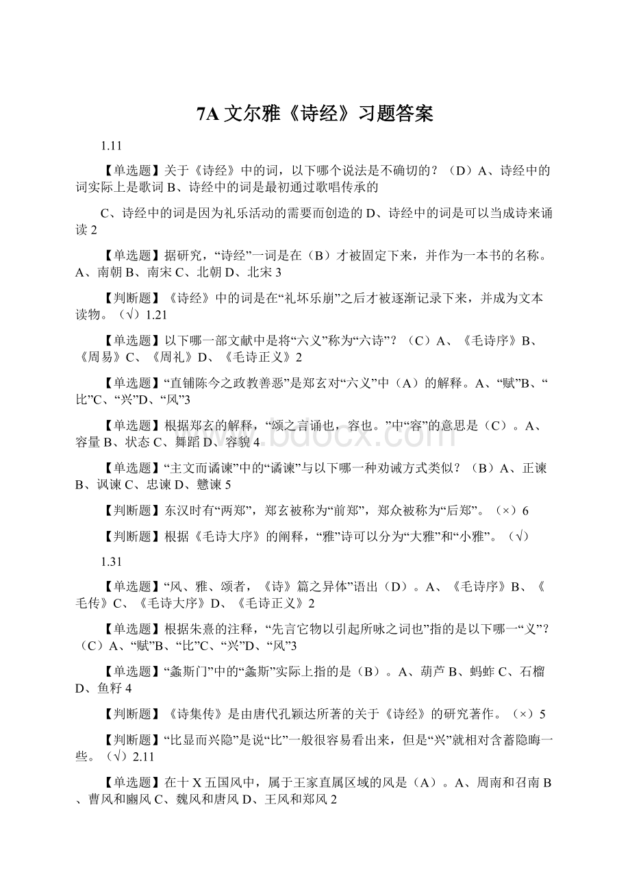 7A文尔雅《诗经》习题答案Word格式.docx