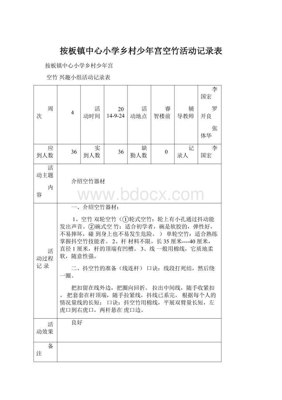 按板镇中心小学乡村少年宫空竹活动记录表.docx_第1页