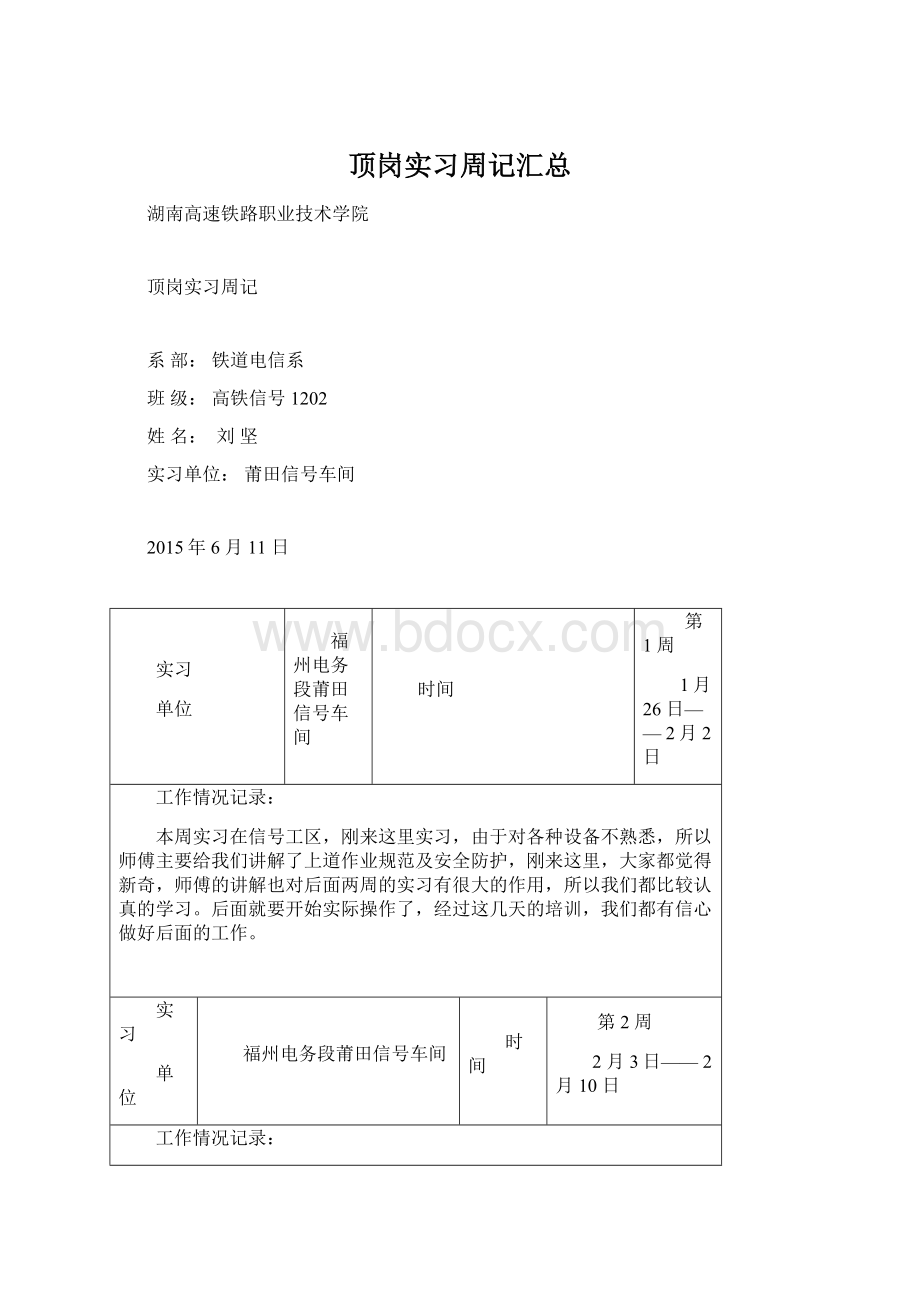 顶岗实习周记汇总.docx_第1页