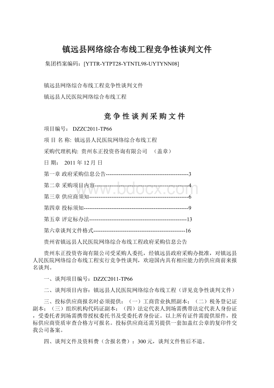 镇远县网络综合布线工程竞争性谈判文件Word格式.docx