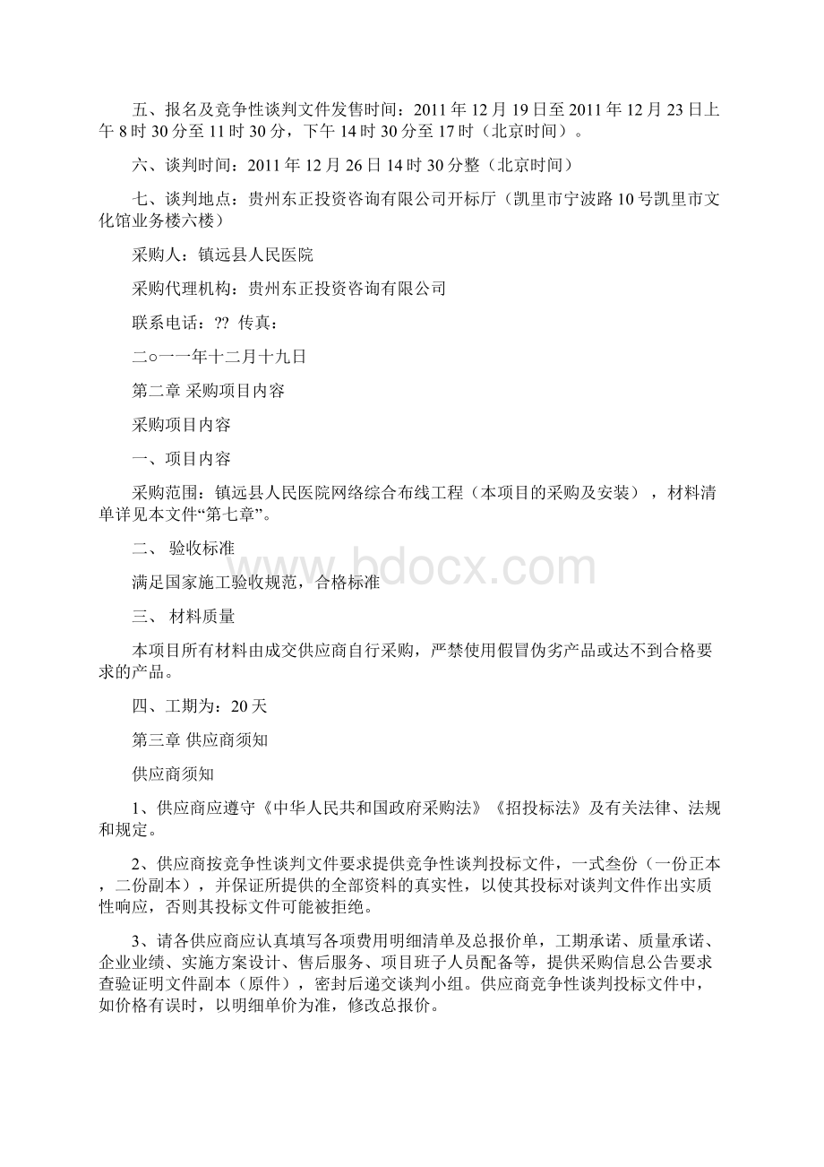 镇远县网络综合布线工程竞争性谈判文件Word格式.docx_第2页