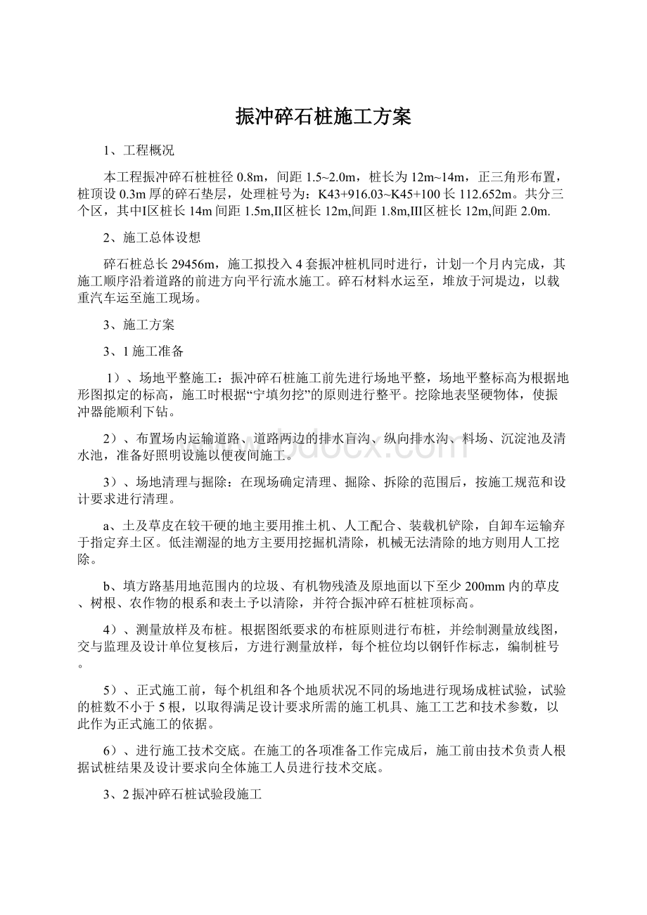 振冲碎石桩施工方案Word文档下载推荐.docx