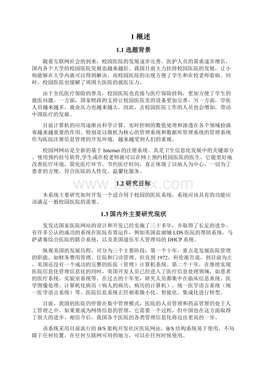 校园医疗系统的设计与实现.docx_第3页