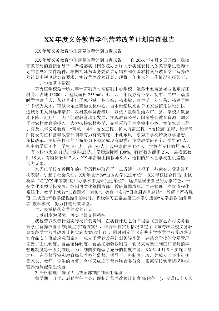 XX年度义务教育学生营养改善计划自查报告Word文档格式.docx