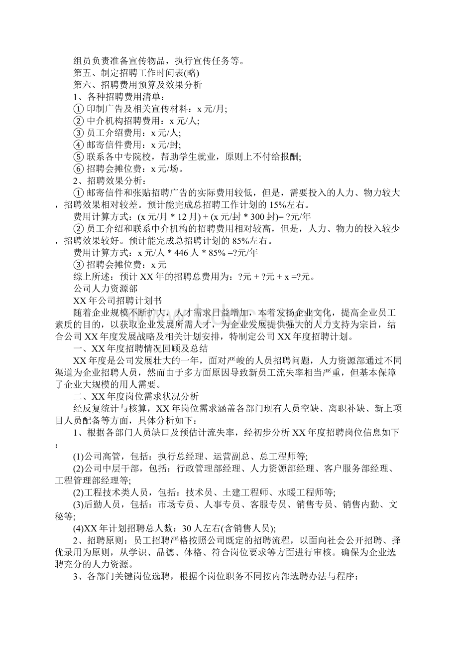 企业招聘计划书案例2篇教程文件.docx_第2页