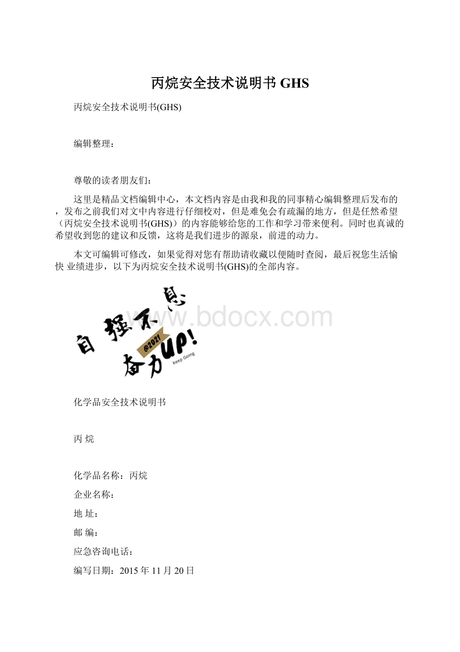 丙烷安全技术说明书GHS.docx_第1页