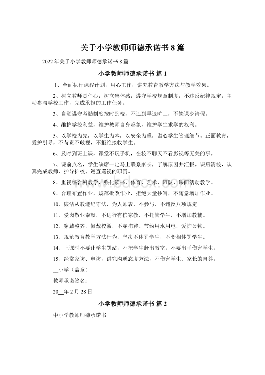 关于小学教师师德承诺书8篇.docx_第1页