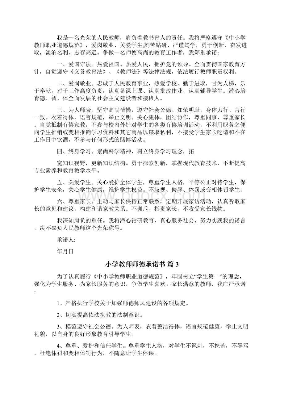 关于小学教师师德承诺书8篇.docx_第2页