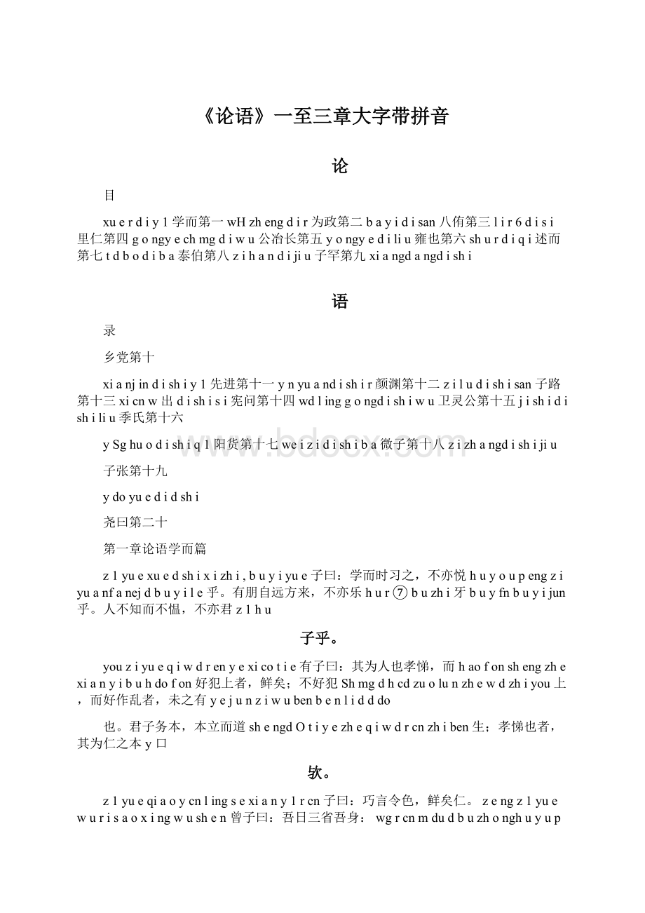 《论语》一至三章大字带拼音.docx