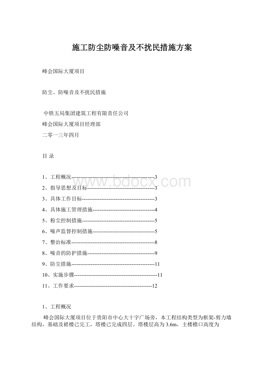 施工防尘防噪音及不扰民措施方案.docx