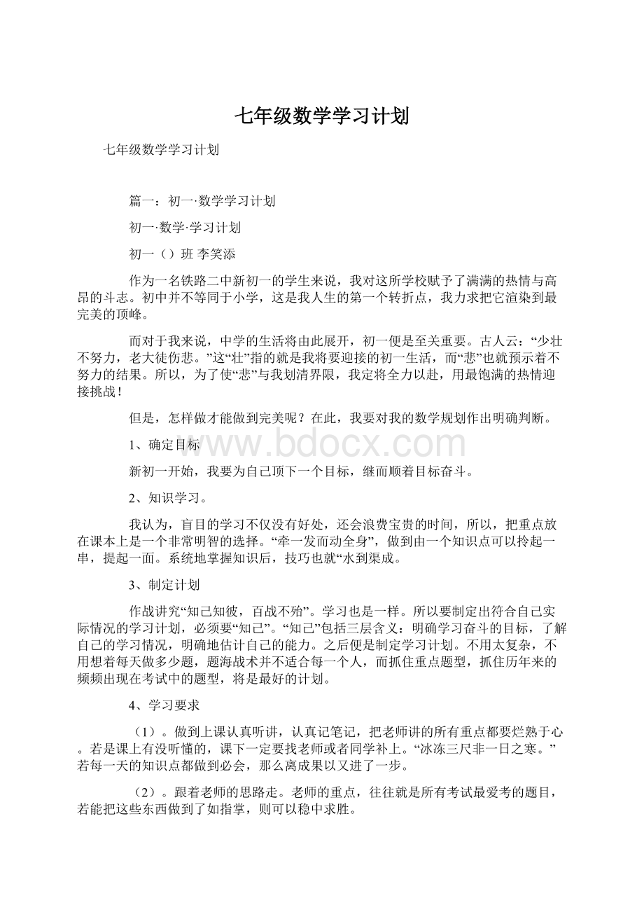 七年级数学学习计划Word格式.docx