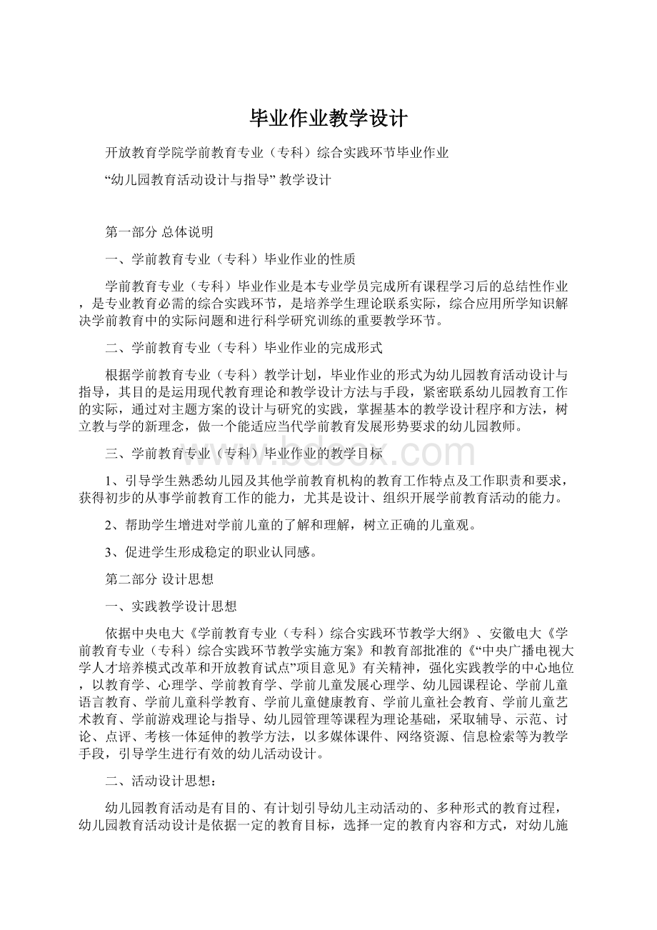 毕业作业教学设计Word文档格式.docx_第1页