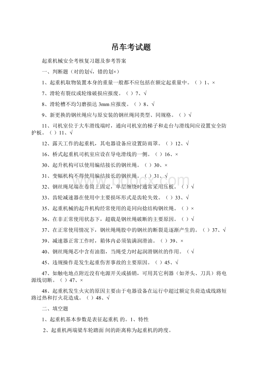 吊车考试题Word文档下载推荐.docx_第1页