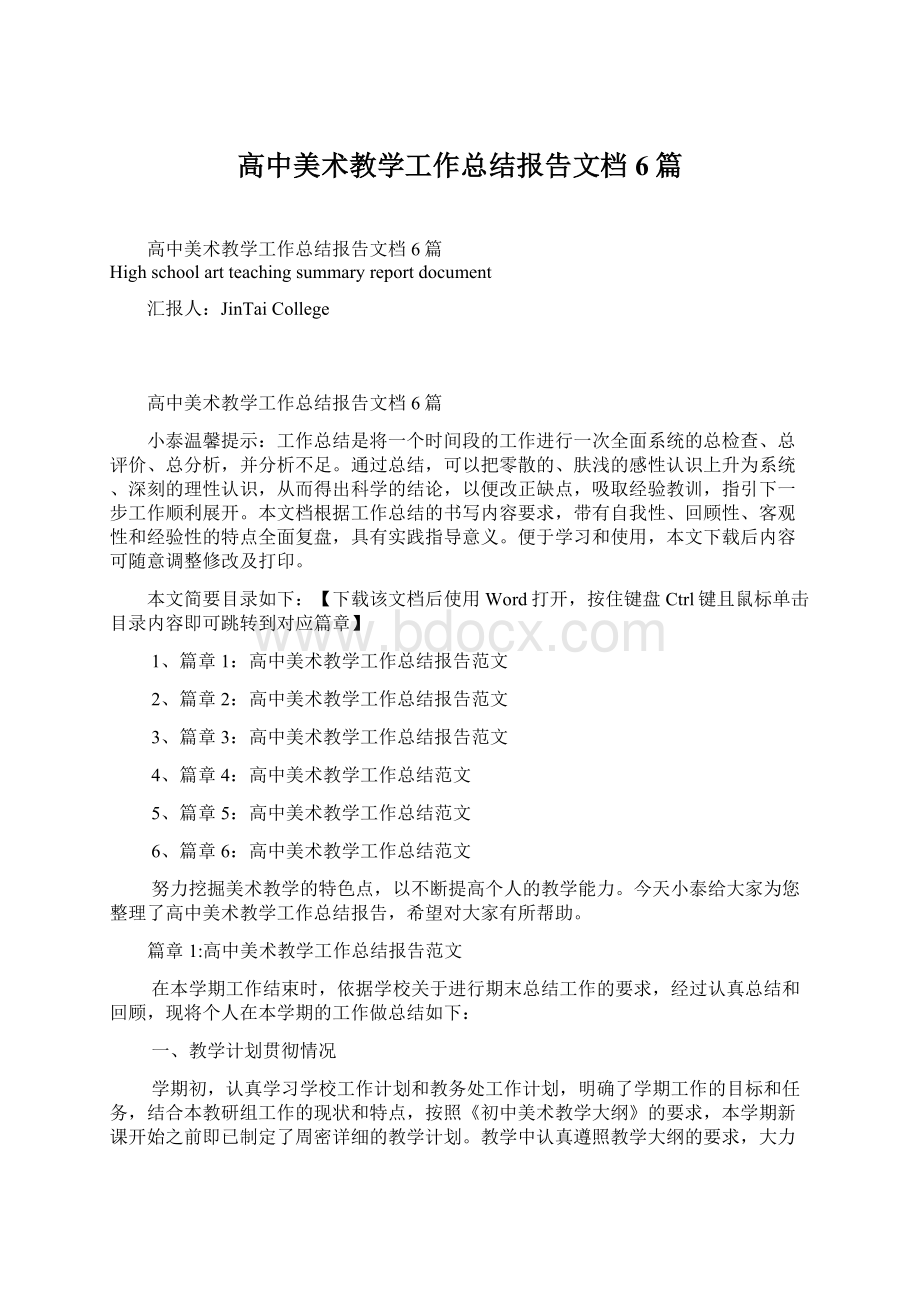 高中美术教学工作总结报告文档6篇.docx