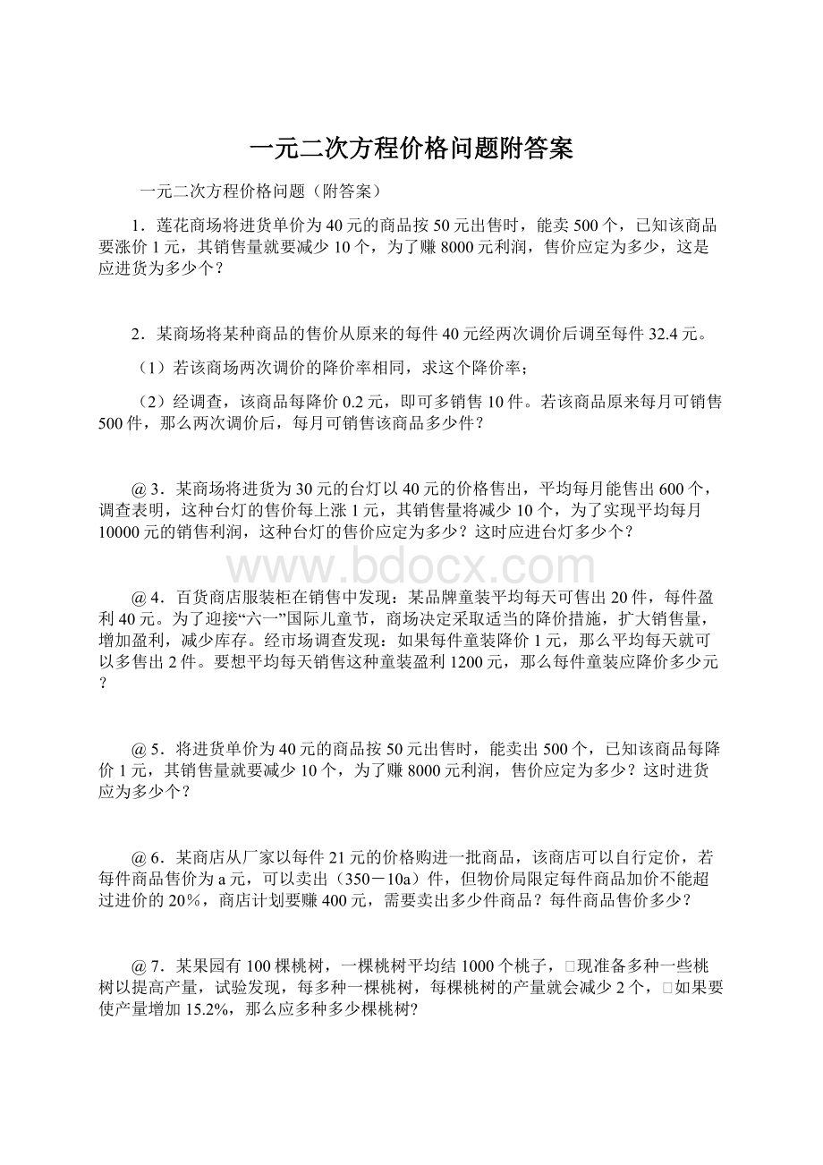 一元二次方程价格问题附答案.docx_第1页