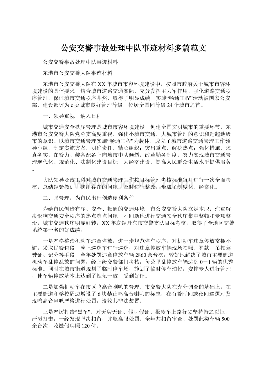 公安交警事故处理中队事迹材料多篇范文.docx_第1页