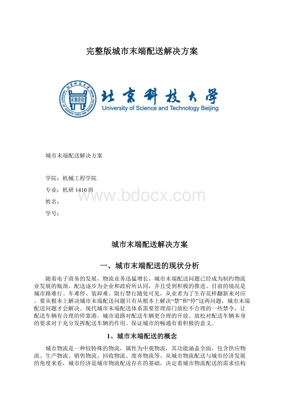 完整版城市末端配送解决方案Word格式文档下载.docx_第1页