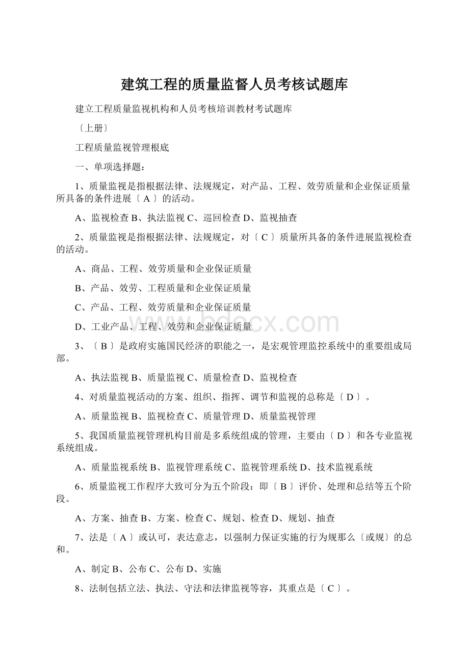 建筑工程的质量监督人员考核试题库文档格式.docx_第1页