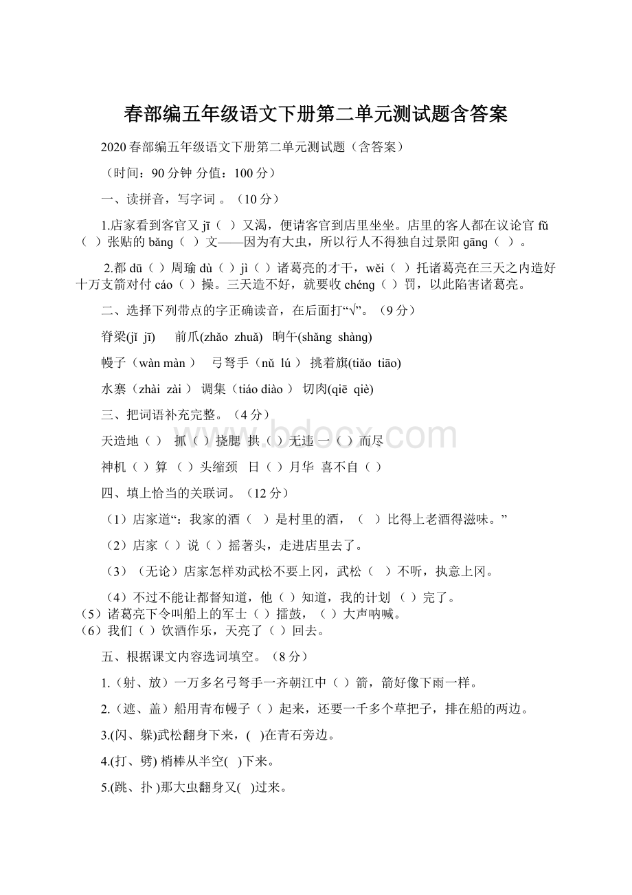 春部编五年级语文下册第二单元测试题含答案Word下载.docx