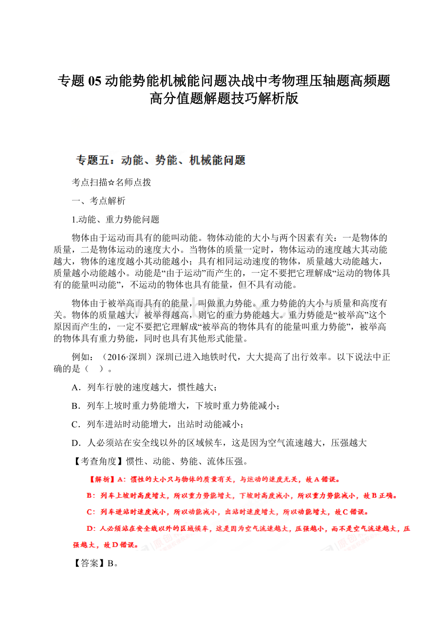 专题05 动能势能机械能问题决战中考物理压轴题高频题高分值题解题技巧解析版Word格式.docx