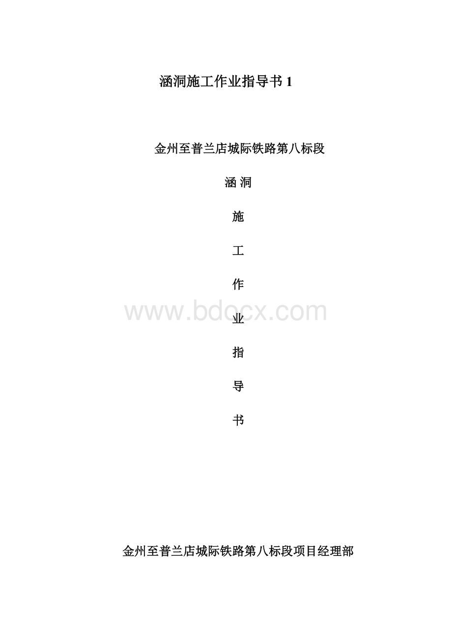 涵洞施工作业指导书1Word格式.docx_第1页