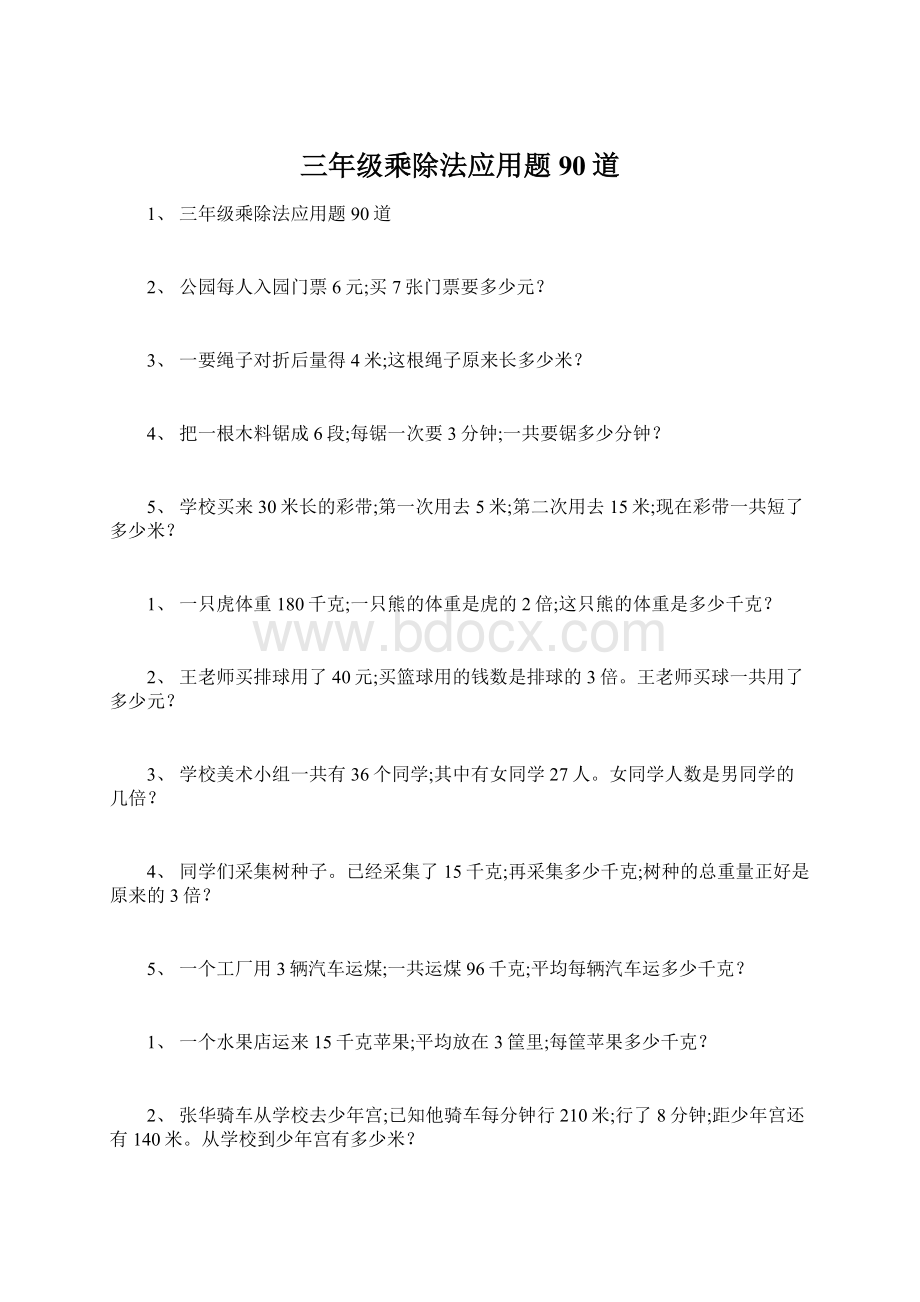 三年级乘除法应用题90道.docx